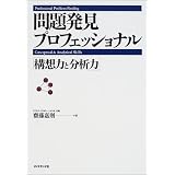 問題発見プロフェッショナル―「構想力と分析力」