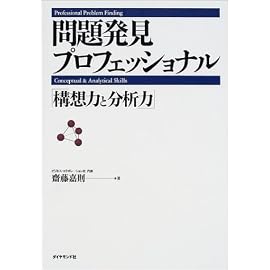 問題発見プロフェッショナル―「構想力と分析力」
