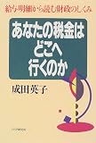 あなたの税金はどこへ行くのか―給与明細から読む財政のしくみ/