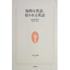 知的な英語、好かれる英語 (生活人新書)