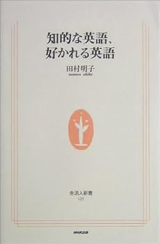 知的な英語、好かれる英語 (生活人新書)