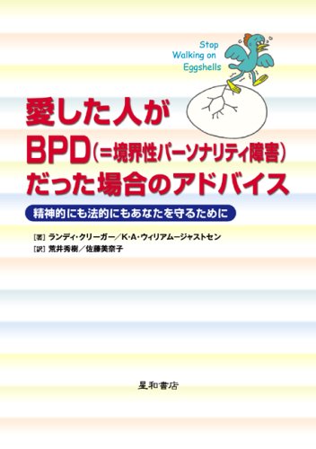 Cover image : 愛した人がBPD(＝境界性パーソナリティ障害)だった場合のアドバイス―精神的にも法的にもあなたを守るために