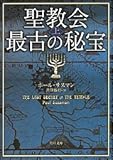 書評 聖教会最古の秘宝〈上〉 by DB
