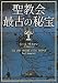 聖教会最古の秘宝〈上〉 (角川文庫)