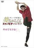 デューク更家の美WALK めちゃモテ★ウォーキング やせてモテる!