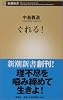 ぐれる! (新潮新書)