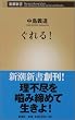 ぐれる! (新潮新書)