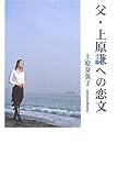 父・上原謙への恋文