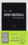 動物の脳採集記―キリンの首をかつぐ話 (中公新書)