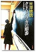 クドリャフカの順番―「十文字」事件
