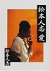松本人志 愛 (朝日文庫)