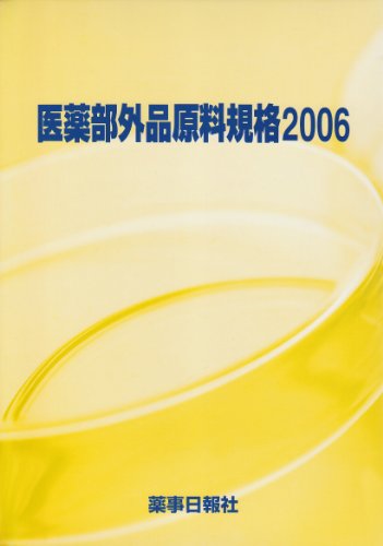 医薬部外品原料規格 2006のJPEG画像