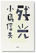残光