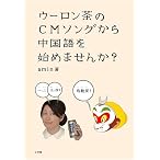 ウーロン茶のCMソングから中国語を始めませんか?