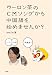 『ウーロン茶のCMソングから中国語を始めませんか?』の写真