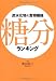 炭水化物&食物繊維 糖分ランキング