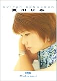 ギターソングブック 夏川りみ 「南風」 「てぃだ~太陽・風ぬ想い~」 (Guitar songbook)-