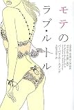 モテのラブ・ルール (ヴィレッジブックス)