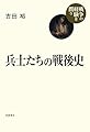 兵士たちの戦後史 (シリーズ 戦争の経験を問う)