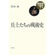 兵士たちの戦後史<br>吉田 裕著　 <br>2940円<br>ISBN:9784000283724　