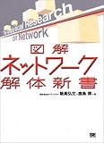 図解ネットワーク解体新書