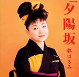 特選ベスト/夕陽坂