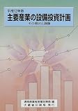 主要産業の設備投資計画―その現状と課題〈平成12年版〉