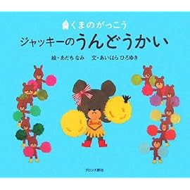 くまのがっこう ジャッキーのうんどうかい (PICT.BOOK―くまのがっこう)