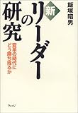 新・リーダーの研究―変革の時代にどう勝ち残るか