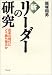 新・リーダーの研究―変革の時代にどう勝ち残るか