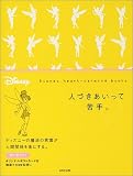 人づきあいって苦手。 (Disney heart‐warming books)