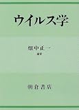 ウイルス学の商品情報を見る