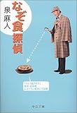 書評 なぞ食探偵 by negishi-atsuo