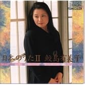 日本のうた 2