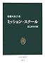 ミッション・スクール (中公新書)
