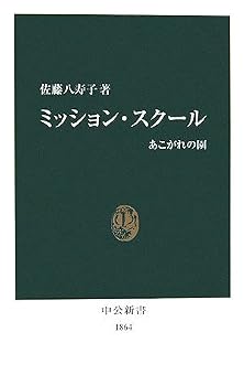 ミッション・スクール (中公新書) ミッション・スクール (中公新書)