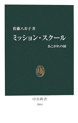 Cover image : ミッション・スクール (中公新書)