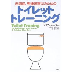 トイレットトレーニング―自閉症、発達障害児のための