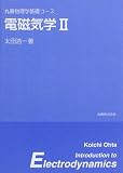 電磁気学〈2〉 (丸善物理学基礎コース)の画像