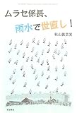 ムラセ係長、雨水で世直し!