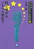 〔文庫版〕メタルカラーの時代15 町工場からノーベル賞まで (小学館文庫)