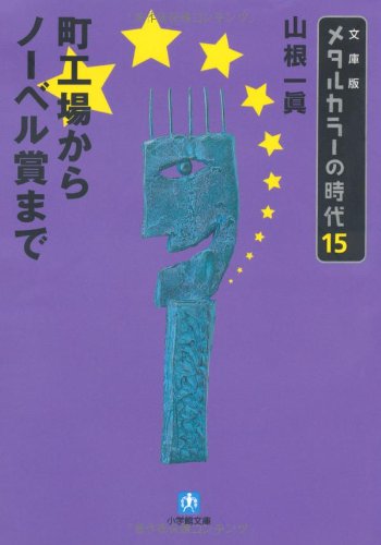 〔文庫版〕メタルカラーの時代15 町工場からノーベル賞まで (小学館文庫)