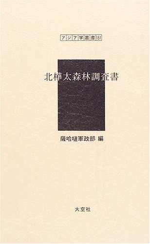 北樺太森林調査書 (アジア学叢書)のJPEG画像