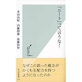 「ニート」って言うな! (光文社新書)