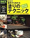 基本から始める塗りのテクニック―エクステリア・インテリア・木材・金属の塗装術 (Gakken mook―DIY series)