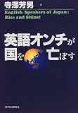 英語オンチが国を亡ぼす