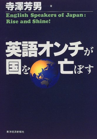 英語オンチが国を亡ぼす