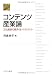 コンテンツ産業論―文化創造の経済・法・マネジメント
