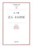 芸人 その世界 (岩波現代文庫)-