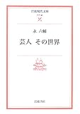 芸人 その世界 (岩波現代文庫)